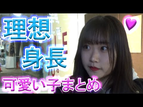 理想の彼氏の身長は 可愛い子まとめ Youtube