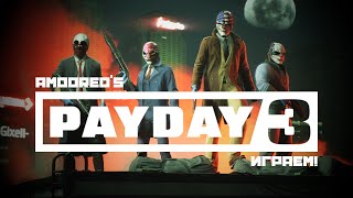 PAYDAY 3 - Грязный лёд - Т3 | Очень трудно