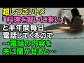【スカッと】超しつこいトメ。「私の所に料理を習いに来い」と半年間毎日欠かさず電話してくるのでイライラした結果→電話の内容を夫に聞かせることに…（スカッと桜）