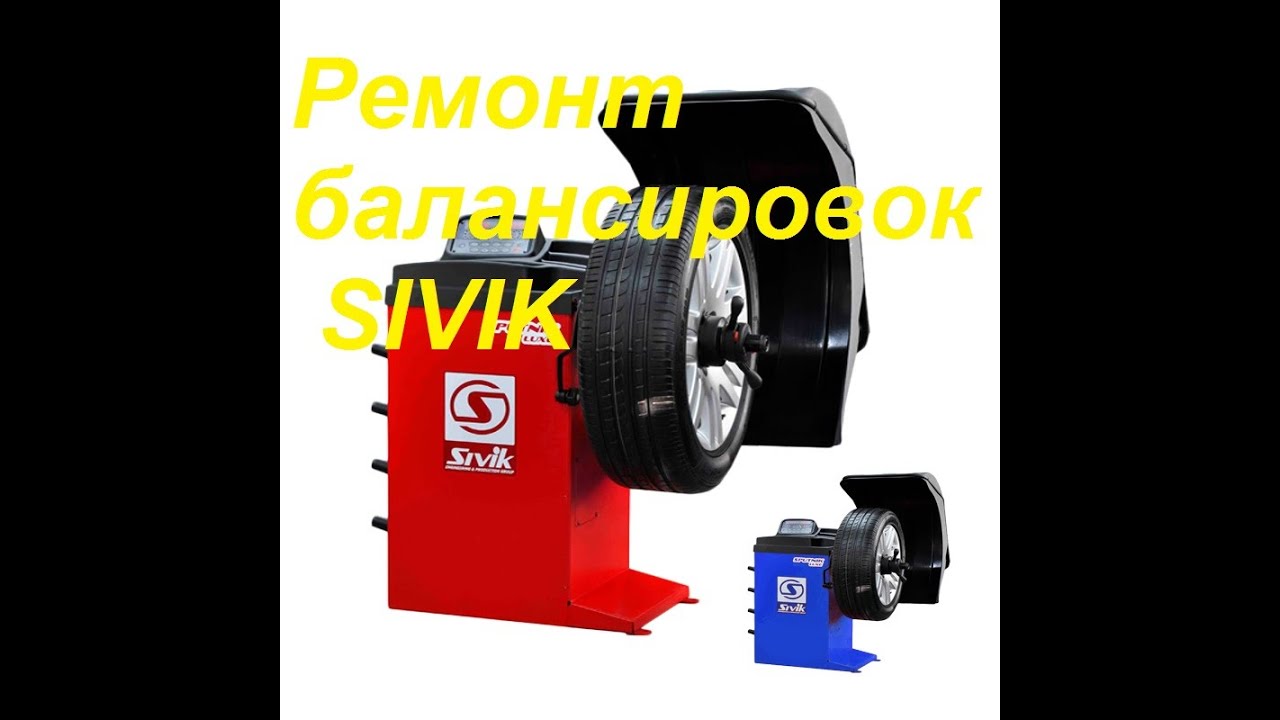 Ремонт и обслуживание  балансировок Сивик