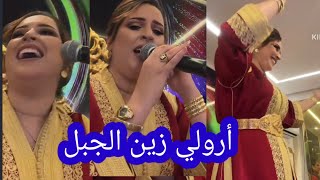 أرولي زين الجبل شيماء الشونية سمعها