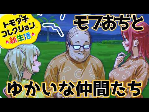 #6【トモダチコレクションわくわく生活】モブおぢとくまもとの大スター（概念）【熊本ご当地vtuber】