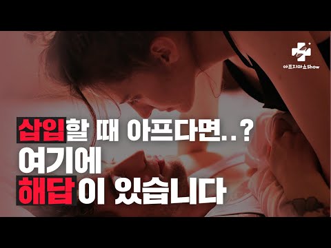 삽입할 때 아프다면 이 영상만 따라하세요 성교통 기능의학 자율신경