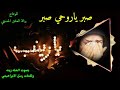 صبر ياروحي صبر بصوت الملا زينه وكلمات المبدعه رسل الابراهيمي القصيدة بالوصف صبر ياروحي صبر بصوت الملا زينه وكلمات المبدعه رسل الابراهيمي القصيدة بالوصف