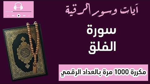 سورة الفلق (حدر)..مكررة 1000 مرة..تعداد رقمي