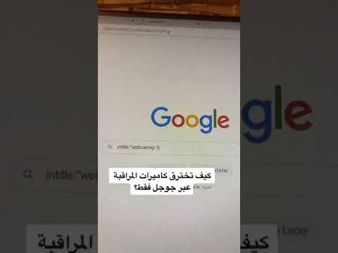 كيف تخترق اي كاميرات مراقبة موقع لا يفووتكم     