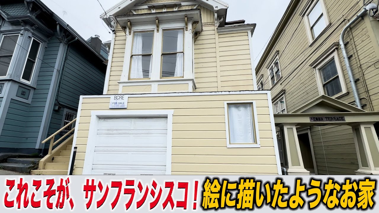 これがサンフランシスコだ！テレビドラマに出てくるような典型的な