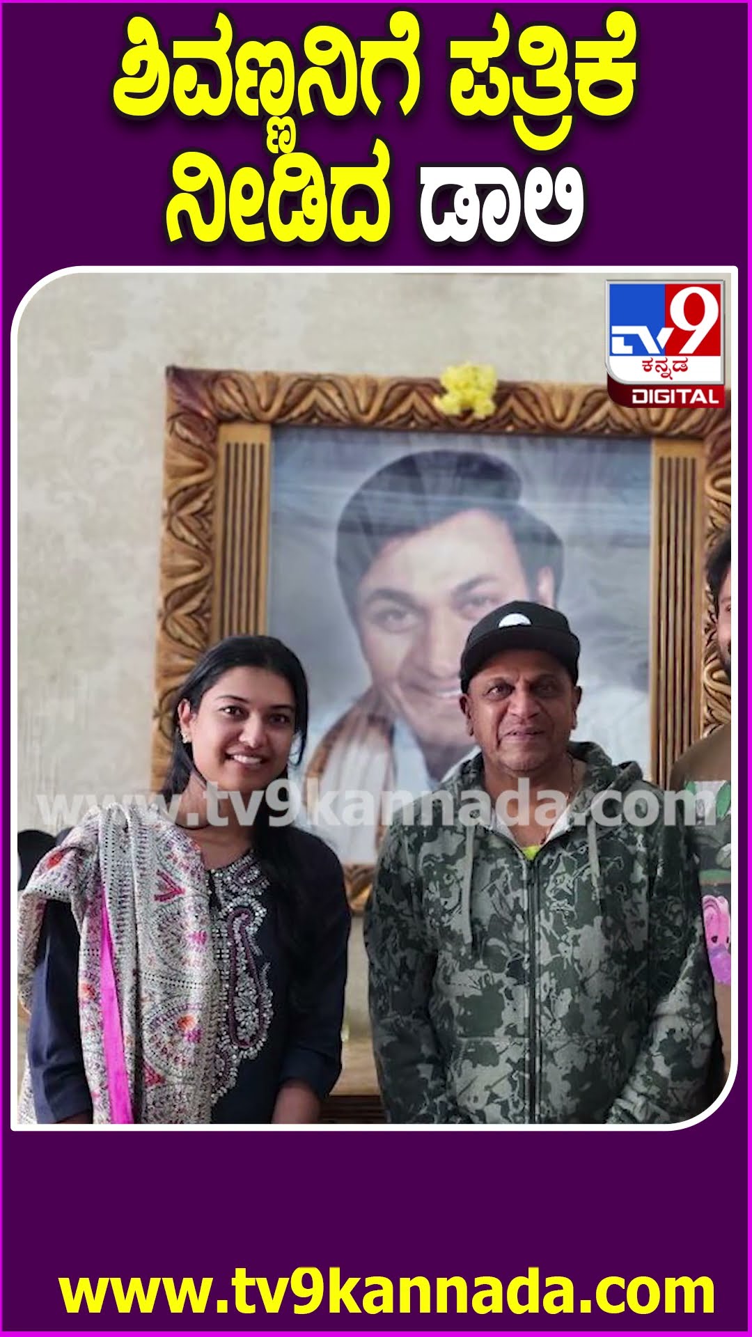ಶಿವಣ್ಣನಿಗೆ ಪತ್ರಿಕೆ ನೀಡಿದ ಡಾಲಿ #Daalidhananjaya #Tv9D