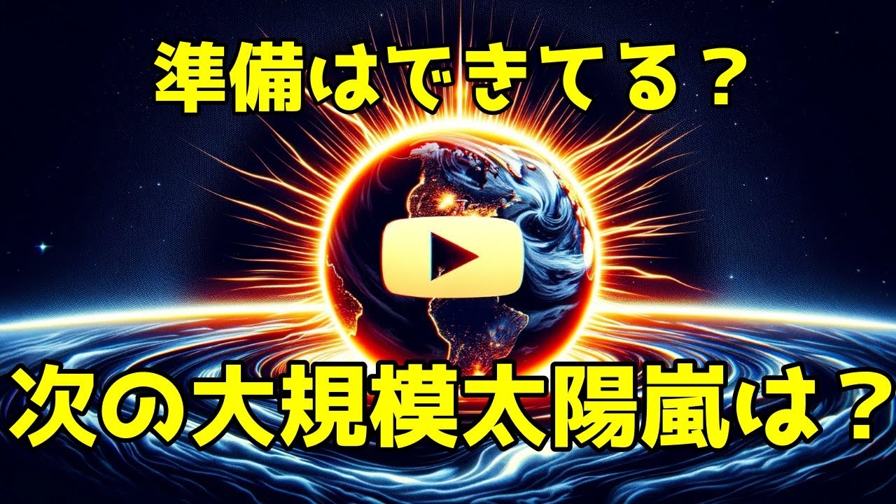 今週末、まれで激しい太陽嵐が地球を襲いました。結果はどうなるでしょうか？