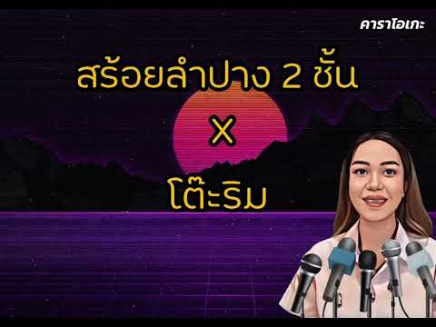 เพลงสร้อยลำปาง 2 ชั้น x โต๊ะริม - [คาราโอเกะ]