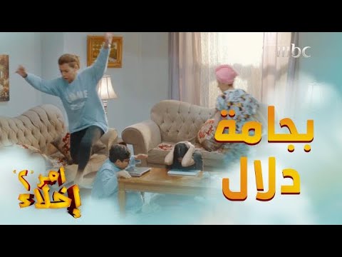 ريحة خياس من دلال والسبب زبيدة وسندس تقلب البيت حضانة