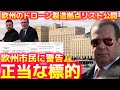 【時事ネタ】露国防省が欧州に警告！〜ウ向けドローン製造21社の住所発表の真意〜4/18土曜版！