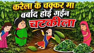 करैला के चक्कर मा बर्बाद होई गईन चटकीला 🥰😅 मस्त अवधी कॉमेडी वीडियो 😆