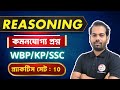 Reasoning Live Practice Set : 10 | WBP/KP Constable Reasoning Class 🎯 SSC GD Reasoning & GI | TWS