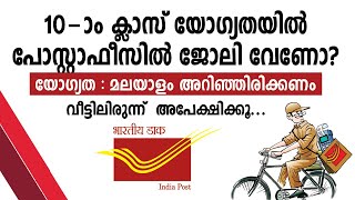 Post Office Recruitment 2020 |Post Office Vacancy 2020 |Govt jobs in 2020  | Latest govt jobs 2020 |