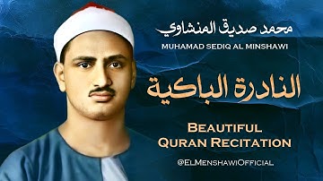 تلاوة تأسر الألباب للشيخ محمد صديق المنشاوي رحمه الله .. النادرة الباكية