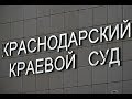 ЗОЛОТОЕ ПРАВОСУДИЕ КУБАНИ. Увлекательное расследование на примере судьи Волошиной Ольги