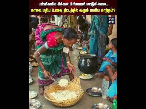 Not just chicken biryani in schools.. Major changes coming to the breakfast and lunch schemes? | TVK