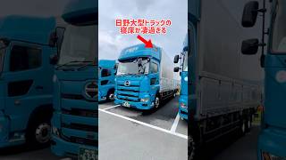 大型トラックの寝るスペースはココだ！　以外に快適な仕組みとは！？#shorts screenshot 1
