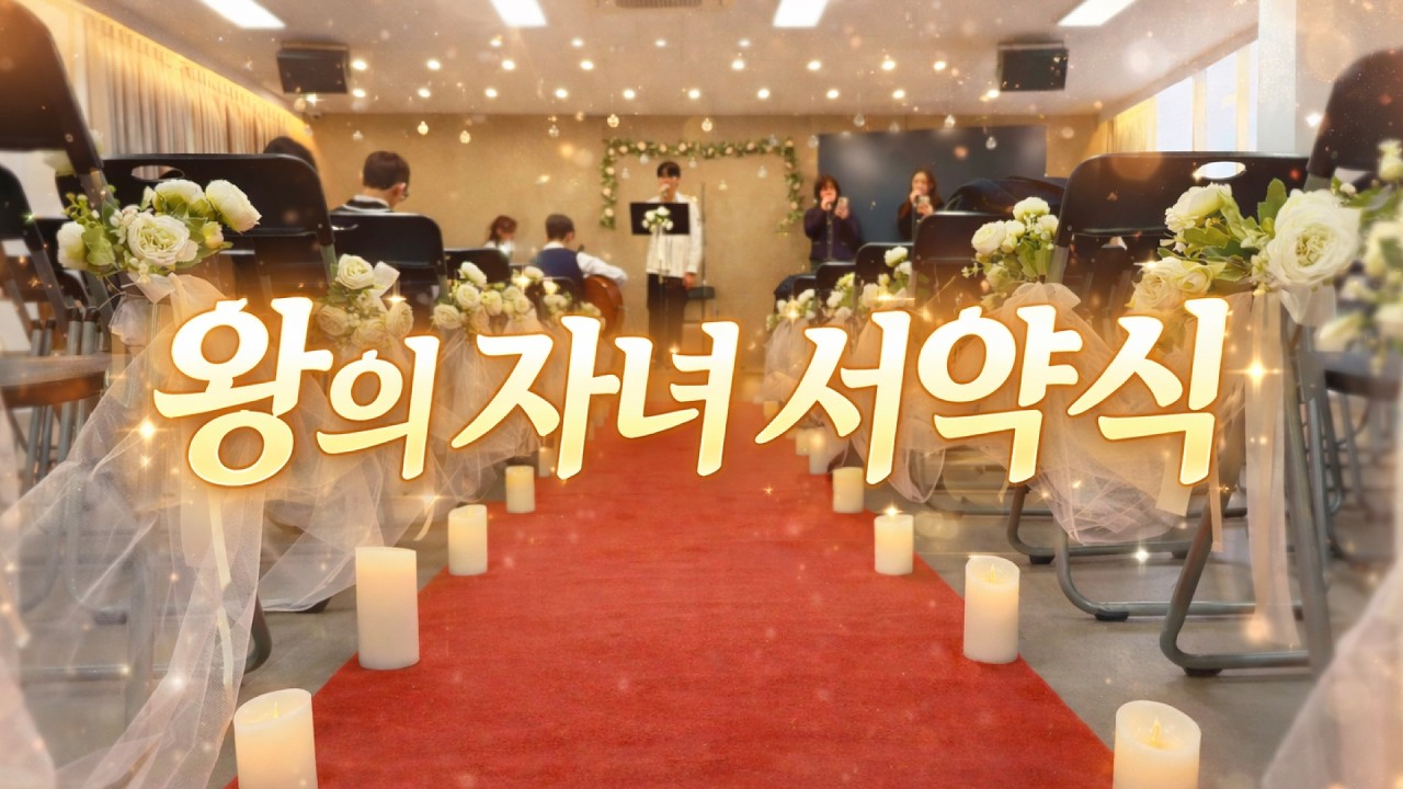 [왕의자녀서약식] 세상에 살지만 세상에 속하지 않은 그리스도인ㅣ최창수 목사ㅣ수지예본교회 고등부 주일설교ㅣ2026-03-01