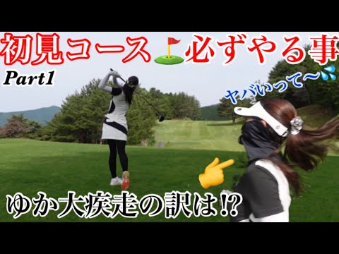 1Hから罠にハマるゆか🏃‍♀️💨 ゆか初見⛳️やったらゆうた勝てるんじゃね⁉︎