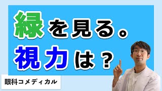 緑を見ても視力はよくならない