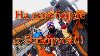 На сноуборде с Эльбруса!!!