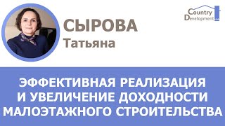 Сырова Татьяна - эффективная реализация и увеличение доходностипроектов малоэтажного строительства