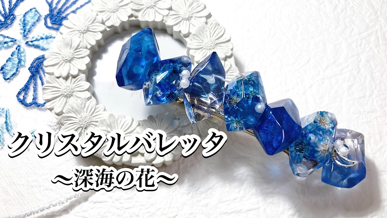 レジン】4年前の作品を2026年版で作ったら、深海のようなヘアクリップ