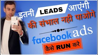 Facebook Ad Kaise Run kare | इतनी Leads आएगी संभल नहीं पाओगे By Lavkush Technical