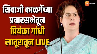 Priyanka Gandhi Live | Latur | Shivaji Kalge यांच्या प्रचारसभेसाठी प्रियंका गांधींची लातूरात सभा