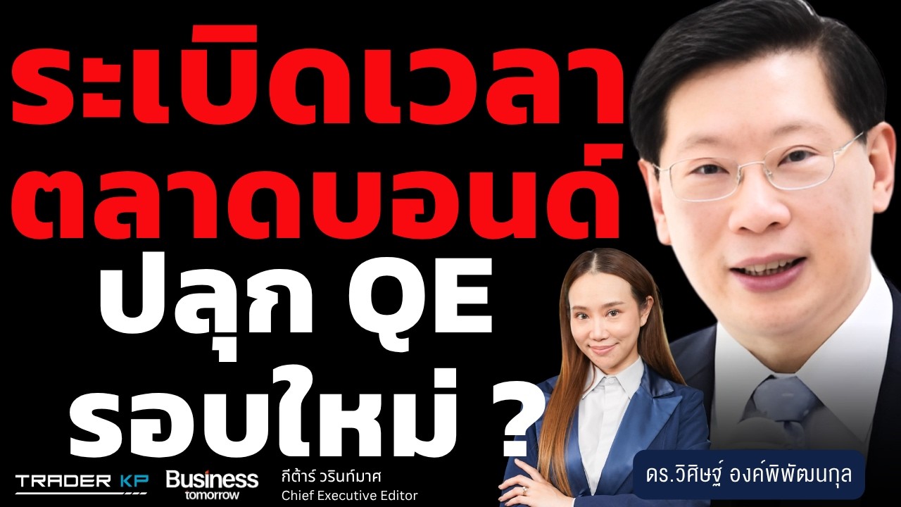 ⁣วิเคราะห์สด ! ระเบิดเวลาตลาดบอนด์  ปลุก QE รอบใหม่ ? (ดร.วิศิษฐ์ องค์พิพัฒนกุล)