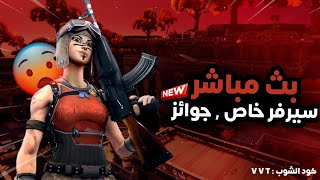 ? بث مباشر فورت نايت || ? سيرفر خاص فعاليات توزيع جوائز || عرق? & عرض ازياء??||  سيرفر_خاص