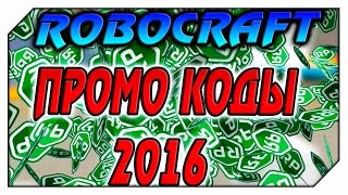ROBOCRAFT.РОБОКРАФТ Промо коды