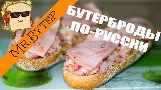 Бутерброды ПО - РУССКИ с Ветчиной и Квашеной Капустой Бутерброды ПО - РУССКИ с Ветчиной и Квашеной Капустой