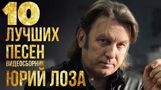 Топ 10 Лучших Песен - Юрий Лоза | Видеосборник 2024 #Русскаямузыка