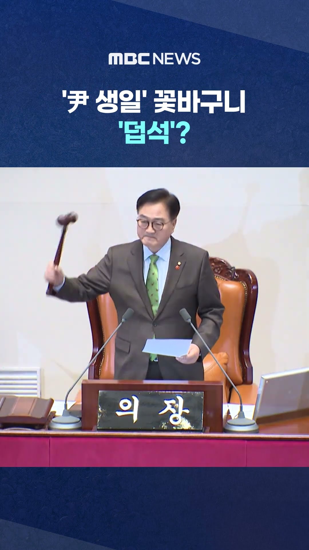 소환 통보는 거부하더니.. #Shorts (MBC뉴스)