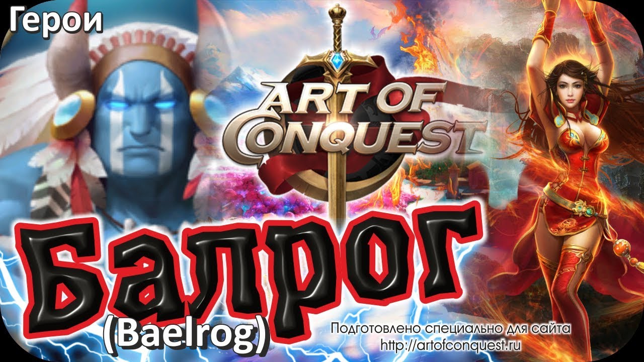 Герой Балрог (Baelrog) в игре Art of Conquest