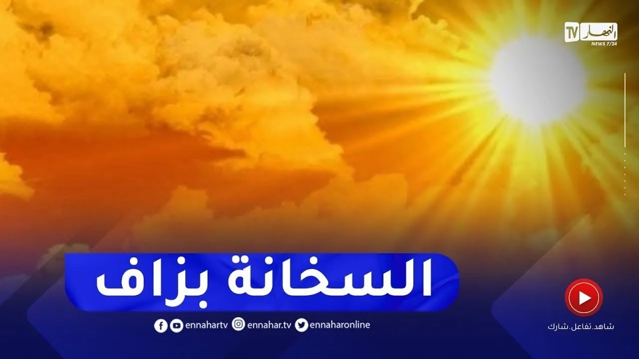 صورة فيديو : طقس: ارتفاع في درجات الحرارة 🥵على أغلب ولايات الوطن !