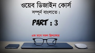 How to learn about HTML 5 in bangla || web development tutorial || part : 03