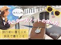 トラベラーズノートの使い方｜旅行前に書くこと｜旅行先で書くこと｜パスポートサイズ｜レギュラーサイズ｜TNP｜TNR｜#vlog