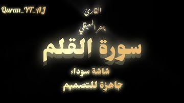 سورة القلم كاملة _ شاشة سوداء _ القارئ ماهر المعيقلي _ كرومات قران شاشة سوداء