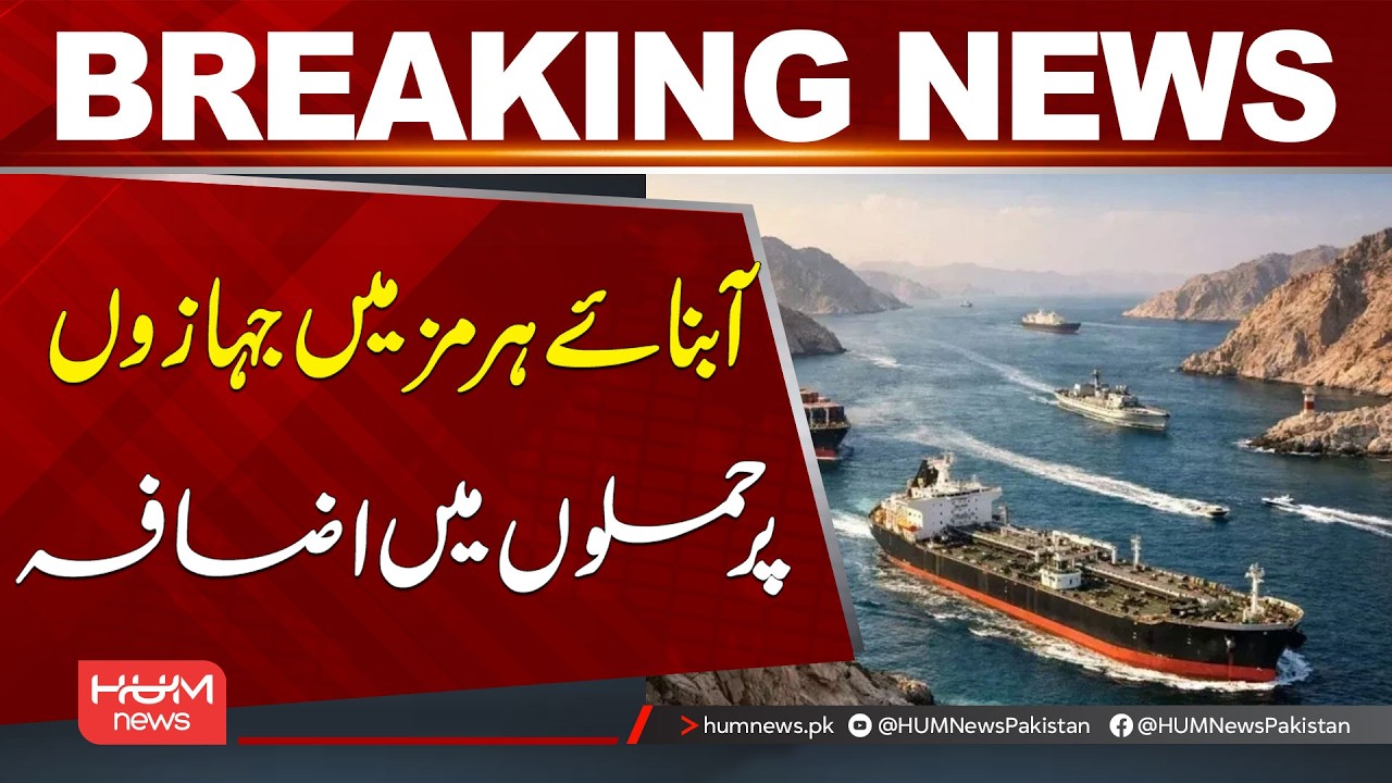 Increase in Att*cks on Ships in the Strait of Hormuz | Breaking News | Hum News | Pakistan
