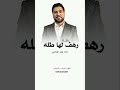 زفة رهف لها طله ـ 2026 قابلة للتعديل بالاسماء وليد الشامي زفات بالاسماء 0593043087 