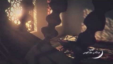 عبدالله الموسى وأيوب إذ نادى ربّه أنّي مسّني الضُّرُّ من سورة الأنبياء