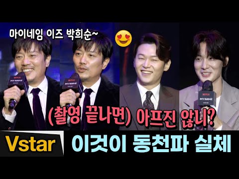 “마이 네임 이즈 박희순~”ㅋㅋ 보스 박희순과 &amp;#39;동천파&amp;#39;의 실체 (이학주, 장률) | 마이 네임 제작발표회