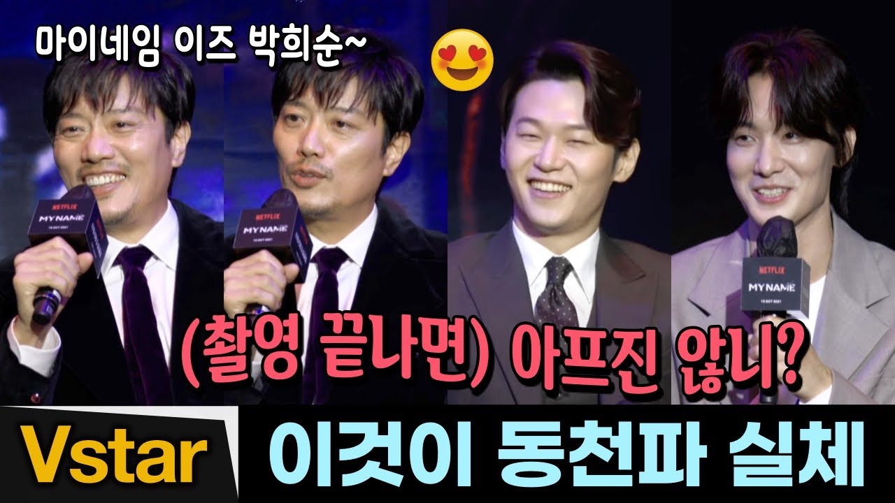 (Eng) “마이 네임 이즈 박희순~”ㅋㅋ 해맑은 '최무진'과 '동천파' 실체 (이학주, 장률) | 마이 네임 제작발표회