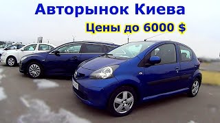 Авторынок Киева. Цены на автомобили до 6000 долл. Автобазар. Февраль 2021