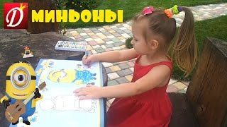 Миньоны Гадкий Я Конструктор и раскраска Видео для детей   Despicable Me Minions Design and Coloring