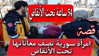 203_ زلزال تركيا _ 54 ساعة تحت الأنقاض _ امرأة سورية تصف معاناتها تحت الأنقاض